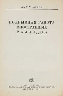 Подрывная работа иностранных разведок. М.: Соцэкгиз, 1937.
